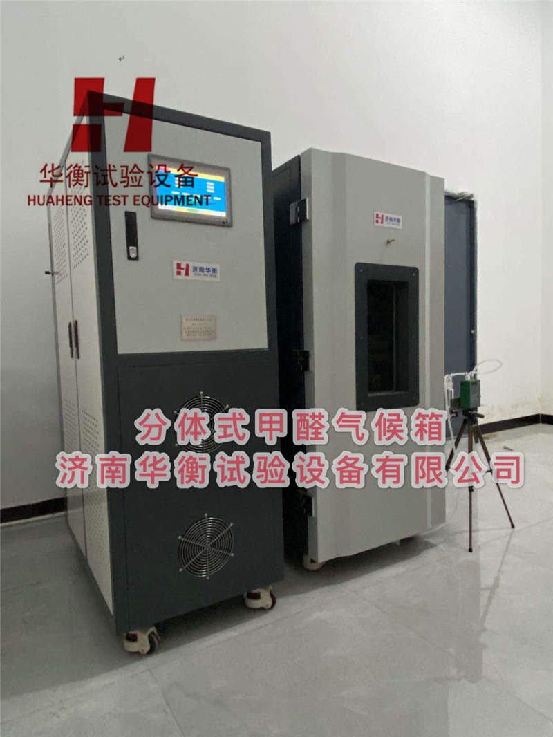 分體式甲醛氣候箱,，分體式甲醛檢測(cè)氣候箱