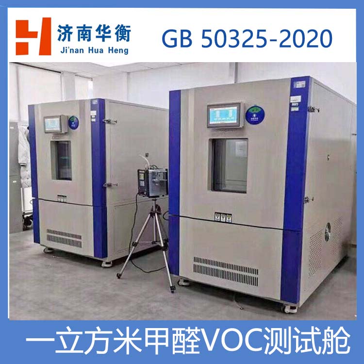 1m3甲醛VOC測試艙,，室內環(huán)境檢測甲醛釋放量測試氣候箱