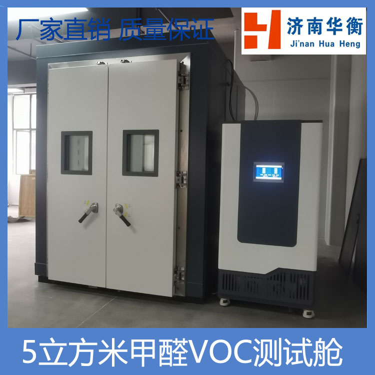 5立方米家具甲醛VOC釋放量環(huán)境測(cè)試艙   GB 18584-2024
